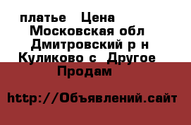 платье › Цена ­ 2 000 - Московская обл., Дмитровский р-н, Куликово с. Другое » Продам   